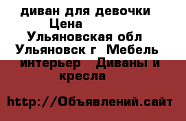 диван для девочки › Цена ­ 4 500 - Ульяновская обл., Ульяновск г. Мебель, интерьер » Диваны и кресла   